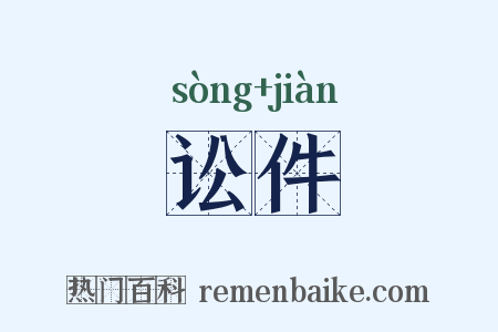讼件是什么意思的图片